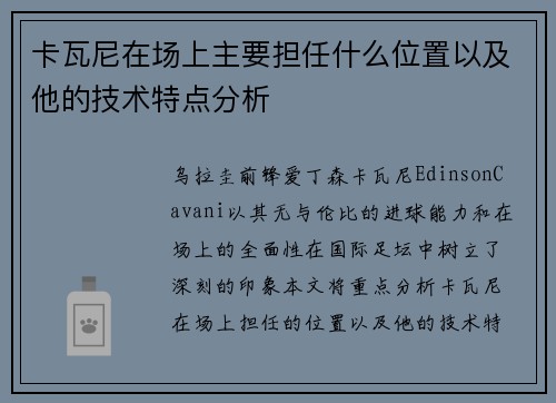卡瓦尼在场上主要担任什么位置以及他的技术特点分析
