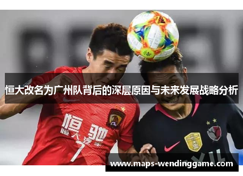 恒大改名为广州队背后的深层原因与未来发展战略分析