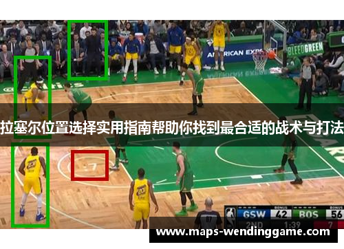 拉塞尔位置选择实用指南帮助你找到最合适的战术与打法