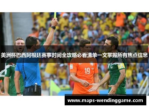 美洲杯巴西阿根廷赛事时间全攻略必看清单一文掌握所有焦点信息