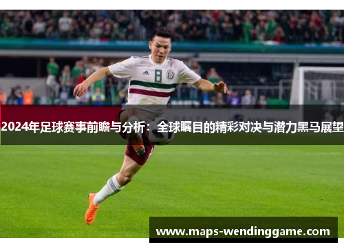 2024年足球赛事前瞻与分析：全球瞩目的精彩对决与潜力黑马展望