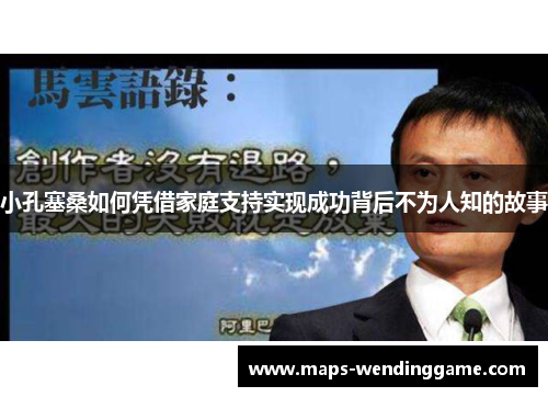 小孔塞桑如何凭借家庭支持实现成功背后不为人知的故事