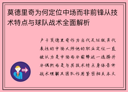 莫德里奇为何定位中场而非前锋从技术特点与球队战术全面解析
