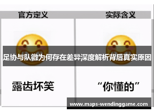 足协与队徽为何存在差异深度解析背后真实原因