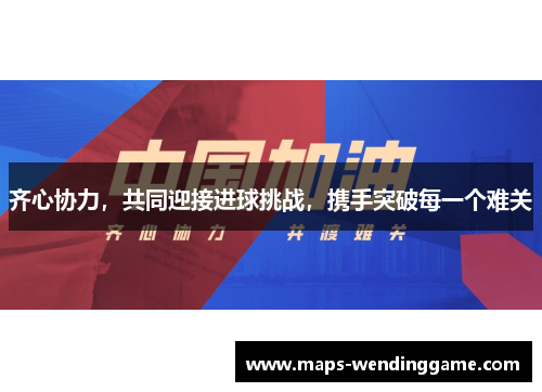 齐心协力，共同迎接进球挑战，携手突破每一个难关