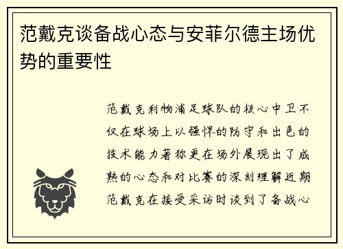 范戴克谈备战心态与安菲尔德主场优势的重要性