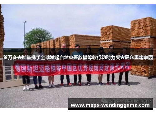 莱万多夫斯基携手全球发起自然灾害救援筹款行动助力受灾民众重建家园
