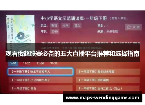 观看俄超联赛必备的五大直播平台推荐和选择指南