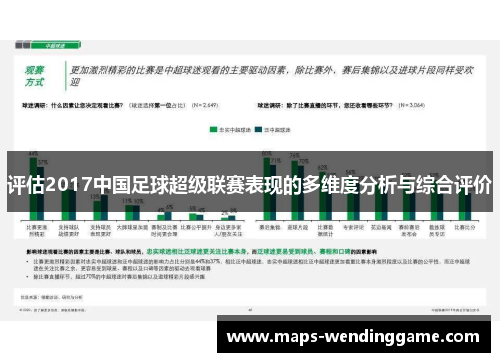 评估2017中国足球超级联赛表现的多维度分析与综合评价