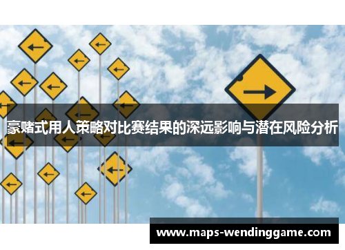 豪赌式用人策略对比赛结果的深远影响与潜在风险分析