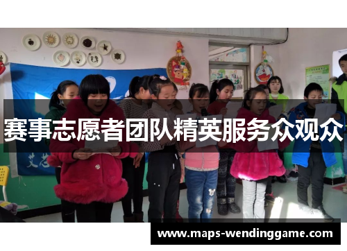 赛事志愿者团队精英服务众观众 赛事志愿者团队精英服务众观众