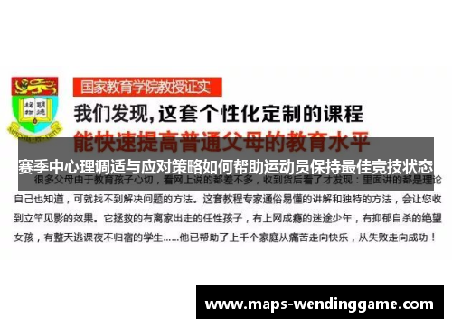 赛季中心理调适与应对策略如何帮助运动员保持最佳竞技状态