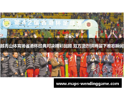 越秀山体育场省港杯经典对决精彩回顾 双方激烈拼搏留下难忘瞬间