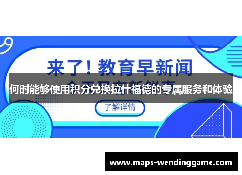 何时能够使用积分兑换拉什福德的专属服务和体验 何时能够使用积分兑换拉什福德的专属服务和体验