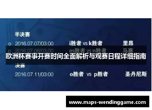 欧洲杯赛事开赛时间全面解析与观赛日程详细指南 欧洲杯赛事开赛时间全面解析与观赛日程详细指南