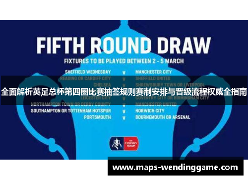 全面解析英足总杯第四圈比赛抽签规则赛制安排与晋级流程权威全指南 全面解析英足总杯第四圈比赛抽签规则赛制安排与晋级流程权威全指南