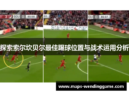探索索尔坎贝尔最佳踢球位置与战术运用分析 探索索尔坎贝尔最佳踢球位置与战术运用分析