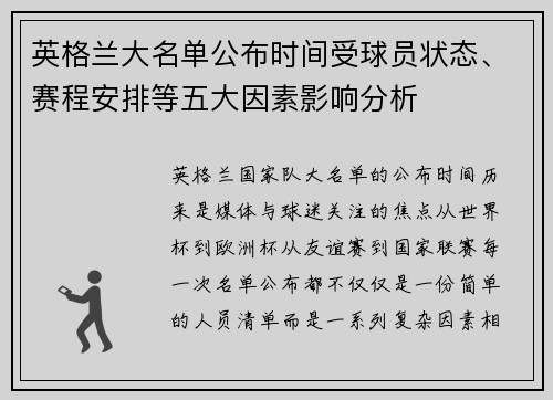 英格兰大名单公布时间受球员状态、赛程安排等五大因素影响分析 英格兰大名单公布时间受球员状态、赛程安排等五大因素影响分析