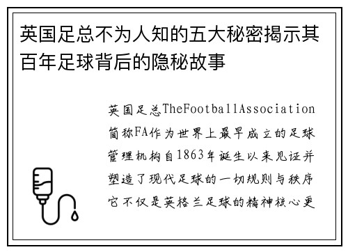 英国足总不为人知的五大秘密揭示其百年足球背后的隐秘故事 英国足总不为人知的五大秘密揭示其百年足球背后的隐秘故事