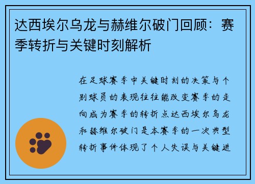 达西埃尔乌龙与赫维尔破门回顾:赛季转折与关键时刻解析 达西埃尔乌龙与赫维尔破门回顾:赛季转折与关键时刻解析