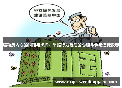 运动员内心的纠结与抉择：举报行为背后的心理斗争与道德反思