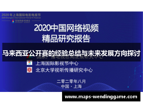 马来西亚公开赛的经验总结与未来发展方向探讨