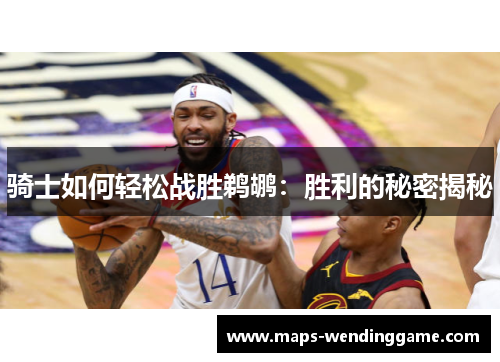 骑士如何轻松战胜鹈鹕：胜利的秘密揭秘