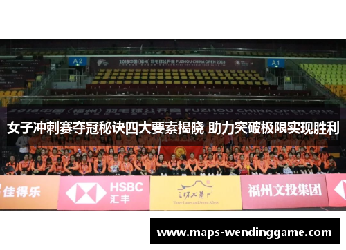 女子冲刺赛夺冠秘诀四大要素揭晓 助力突破极限实现胜利