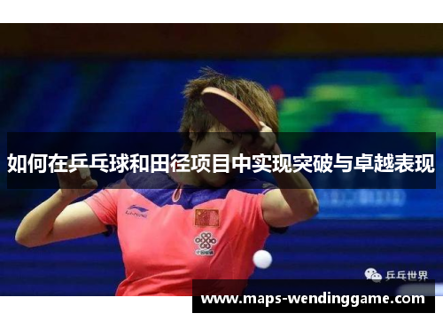 如何在乒乓球和田径项目中实现突破与卓越表现
