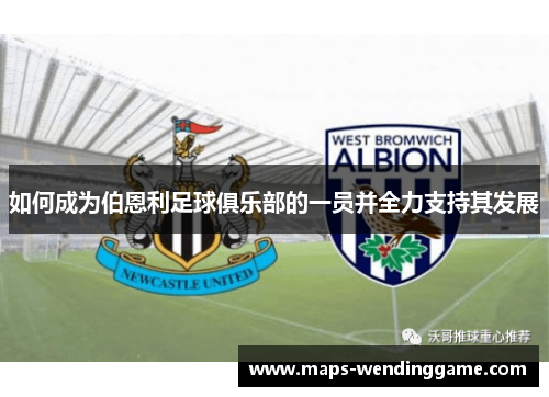如何成为伯恩利足球俱乐部的一员并全力支持其发展