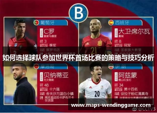 如何选择球队参加世界杯首场比赛的策略与技巧分析