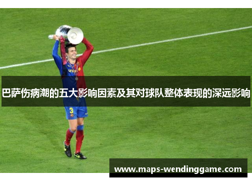 巴萨伤病潮的五大影响因素及其对球队整体表现的深远影响
