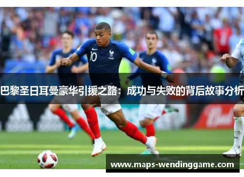 巴黎圣日耳曼豪华引援之路：成功与失败的背后故事分析