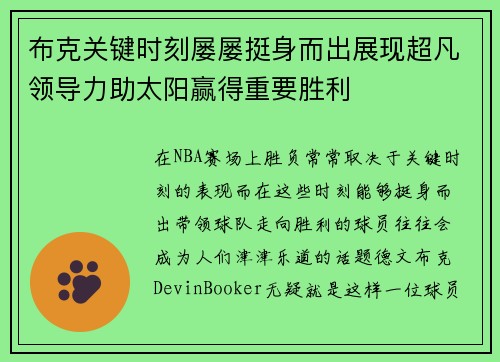 布克关键时刻屡屡挺身而出展现超凡领导力助太阳赢得重要胜利