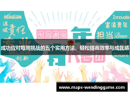成功应对每周挑战的五个实用方法，轻松提高效率与成就感