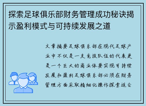 探索足球俱乐部财务管理成功秘诀揭示盈利模式与可持续发展之道