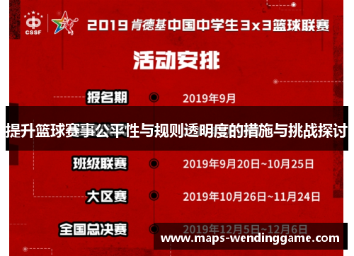 提升篮球赛事公平性与规则透明度的措施与挑战探讨