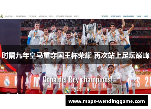 时隔九年皇马重夺国王杯荣耀 再次站上足坛巅峰