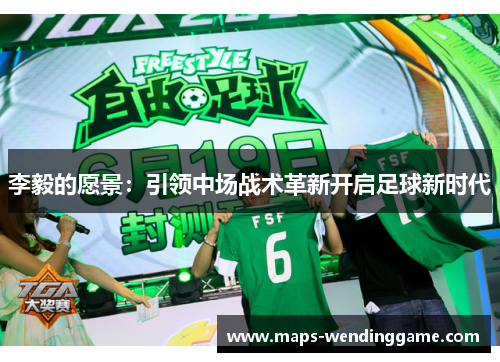 李毅的愿景:引领中场战术革新开启足球新时代 李毅的愿景:引领中场战术革新开启足球新时代
