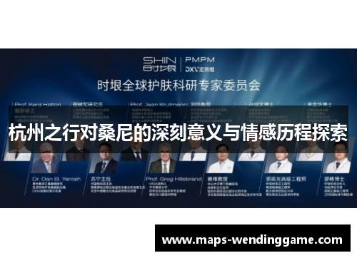 杭州之行对桑尼的深刻意义与情感历程探索