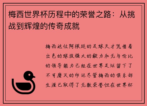 梅西世界杯历程中的荣誉之路:从挑战到辉煌的传奇成就 梅西世界杯历程中的荣誉之路:从挑战到辉煌的传奇成就