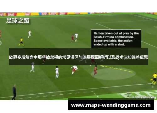 欧冠赛后复盘中那些被忽视的常见误区与深层原因解析以及战术认知偏差反思