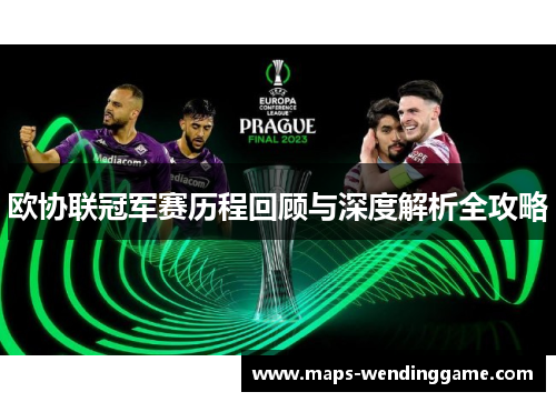 欧协联冠军赛历程回顾与深度解析全攻略