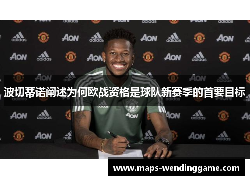 波切蒂诺阐述为何欧战资格是球队新赛季的首要目标