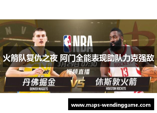 火箭队复仇之夜 阿门全能表现助队力克强敌