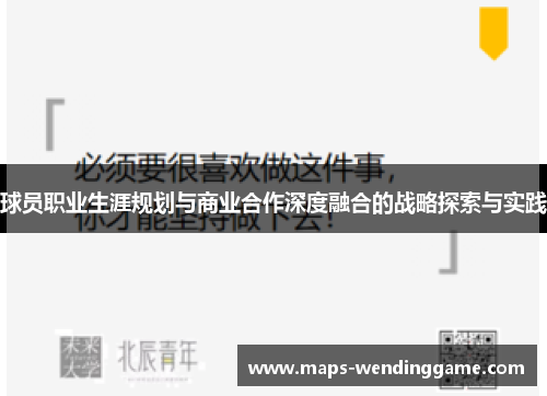 球员职业生涯规划与商业合作深度融合的战略探索与实践