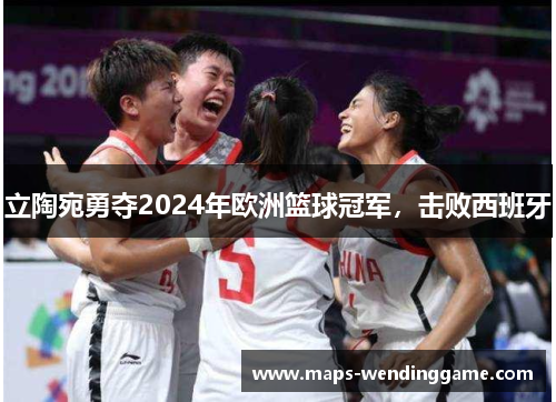 立陶宛勇夺2024年欧洲篮球冠军,击败西班牙 立陶宛勇夺2024年欧洲篮球冠军,击败西班牙