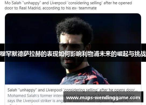 穆罕默德萨拉赫的表现如何影响利物浦未来的崛起与挑战