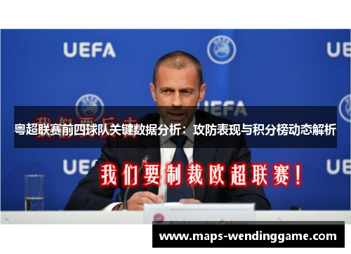 粤超联赛前四球队关键数据分析：攻防表现与积分榜动态解析