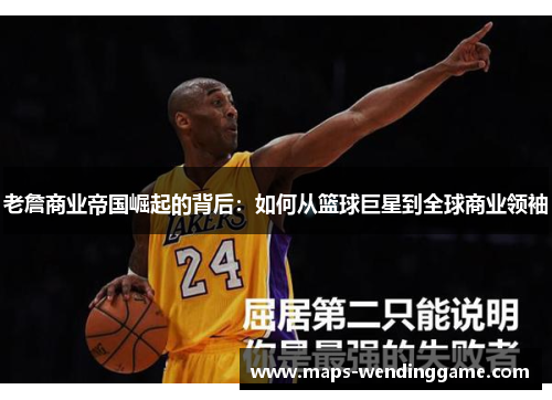 老詹商业帝国崛起的背后：如何从篮球巨星到全球商业领袖